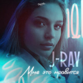постер песни J-RAY - Мне это нравится