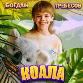 постер песни Богдан Требесов - Коала