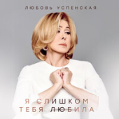 постер песни Любовь Успенская - Я Слишком Тебя Любила