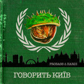 постер песни PROBASS ∆ HARDI - ГОВОРИТЬ КИЇВ