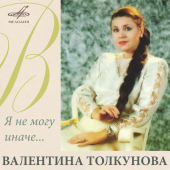 постер песни Валентина Толкунова - Поговори со мною, мама