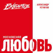 постер песни Александр Устюгов - Московская любовь