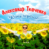 постер песни Александр Ткаченко - Жить хорошо