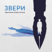 постер песни Звери - Попрыгунья