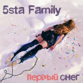 постер песни 5sta Family - Первый снег