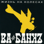 постер песни Ва-Банкъ - Одинокий танкист