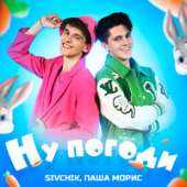 постер песни SIVCHIK, Паша Морис - Ну погоди