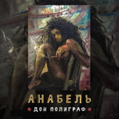 постер песни Дон Полиграф - Анабель