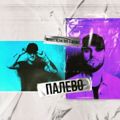 постер песни Mainstream One, Manai - Палево