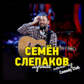 постер песни Семён Слепаков - Обращение к народу