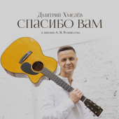 постер песни Дмитрий Хмелёв - Бабье лето
