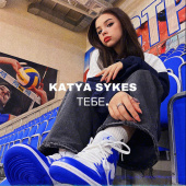 постер песни KATYA SYKES - Тебе.
