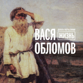 постер песни Вася Обломов - АБВГДейка