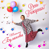 постер песни Таня Буланова - День Рождения