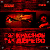 постер песни Красное Дерево, tovaritch - Нувориш