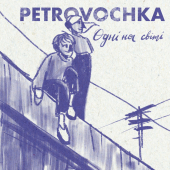 постер песни Petrovochka - Одні на світі