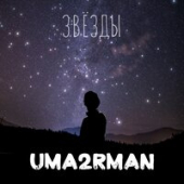 постер песни Uma2rman - Звёзды