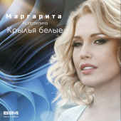 постер песни Маргарита Колотилина - Крылья белые
