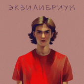 постер песни Zac Martin - Миру