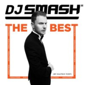 постер песни Dj Smash - Моя любовь 18 (Remastered)