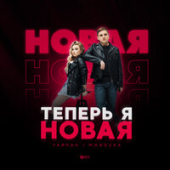 постер песни Тайпан feat. MorozKA - Теперь Я Новая