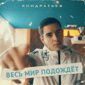 постер песни КОНДРАТЬЕВ - Для твоего тик-тока