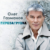 постер песни Олег Газманов - Загулял