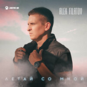 постер песни Alex Filatov - Летай со мно