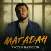 постер песни Рустам Нахушев - Магадан