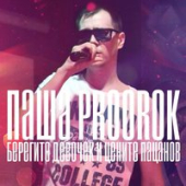 постер песни Паша Proorok - Девочка любимая