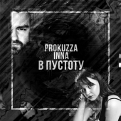 постер песни PROKUZZA - В пустоту