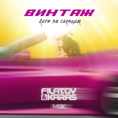 постер песни Винтаж - Лети за солнцем (Filatov &amp; Karas Mix)