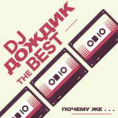постер песни DJ Дождик - Почему же