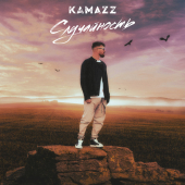 постер песни Kamazz - Случайность
