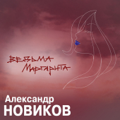 постер песни Александр Новиков - Ведьма Маргарита