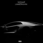 постер песни Дейзи - Чёрный Lamborghini