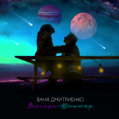 постер песни Ваня Дмитриенко - Венера-Юпитер
