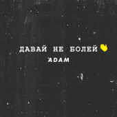 постер песни ADAM - Давай не болей