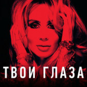 постер песни Светлана Лобода - Твои Глаза (минусовка)