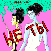постер песни Arkusha - Не ты