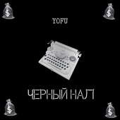 постер песни Yofu - Чёрный нал (prod. by ChillMurra)