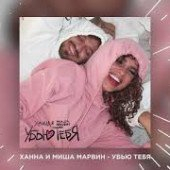 постер песни Ханна Миша Марвин - Убью Тебя (D. Anuchin &amp; Vladkov Extended Remix)