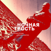 постер песни Константин Ступин - Ночная трость