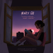 постер песни Mary Gu - Если в сердце живёт любовь (из сериала «Моя любимая Страшко»)