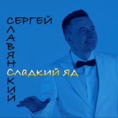 постер песни Сергей Славянский - Сладкий Яд