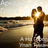 постер песни Аркадий Грек - А На Город Упал Туман