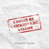 постер песни Элвин Грей - Онота Алмайым (Bashkir Version)