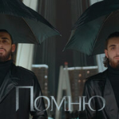 постер песни Sergey Zeynalyan feat. Rafael Zeynalyan - Помню