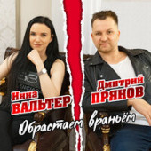 постер песни Прянов Дмитрий, Вальтер Инна - Обрастаем враньем