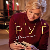 постер песни Ирина Круг - Фамилия